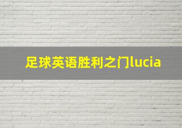 足球英语胜利之门lucia