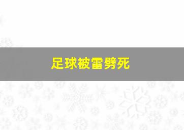 足球被雷劈死