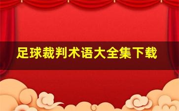 足球裁判术语大全集下载