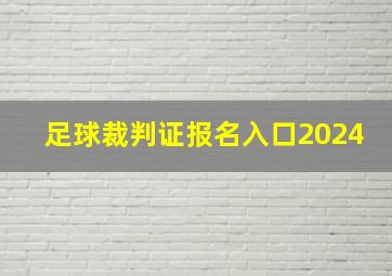 足球裁判证报名入口2024