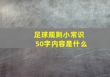 足球规则小常识50字内容是什么