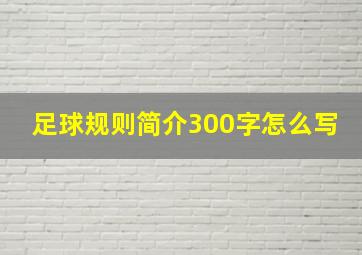 足球规则简介300字怎么写