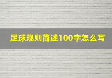 足球规则简述100字怎么写