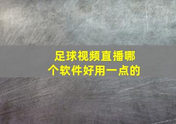 足球视频直播哪个软件好用一点的