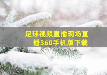 足球视频直播现场直播360手机版下载