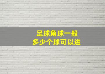 足球角球一般多少个球可以进