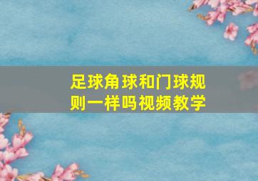 足球角球和门球规则一样吗视频教学