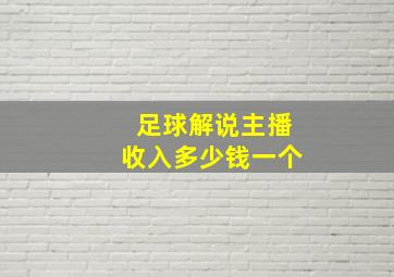 足球解说主播收入多少钱一个