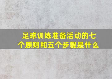 足球训练准备活动的七个原则和五个步骤是什么