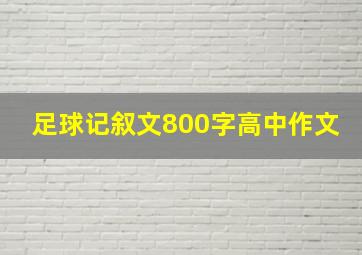 足球记叙文800字高中作文