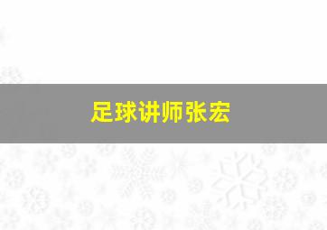 足球讲师张宏