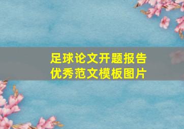 足球论文开题报告优秀范文模板图片