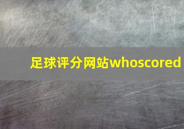 足球评分网站whoscored