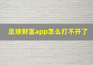 足球财富app怎么打不开了