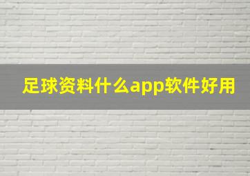 足球资料什么app软件好用