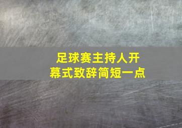 足球赛主持人开幕式致辞简短一点