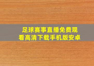 足球赛事直播免费观看高清下载手机版安卓