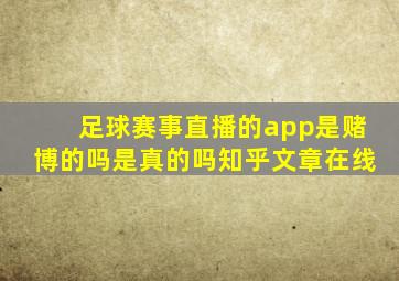 足球赛事直播的app是赌博的吗是真的吗知乎文章在线