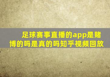 足球赛事直播的app是赌博的吗是真的吗知乎视频回放