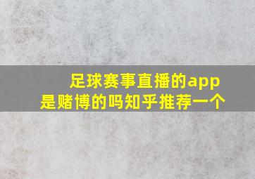 足球赛事直播的app是赌博的吗知乎推荐一个