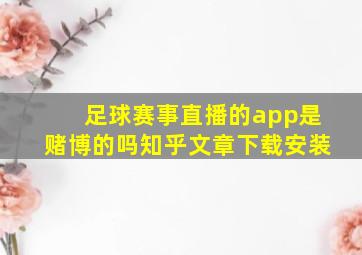 足球赛事直播的app是赌博的吗知乎文章下载安装