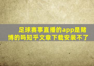 足球赛事直播的app是赌博的吗知乎文章下载安装不了