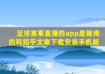 足球赛事直播的app是赌博的吗知乎文章下载安装手机版