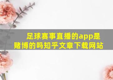 足球赛事直播的app是赌博的吗知乎文章下载网站