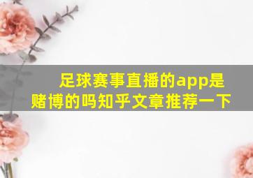 足球赛事直播的app是赌博的吗知乎文章推荐一下