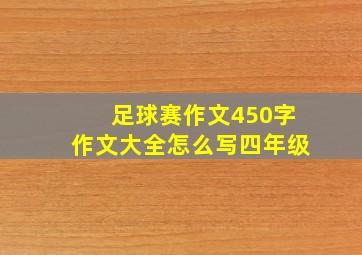 足球赛作文450字作文大全怎么写四年级