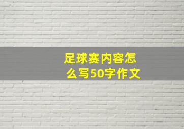 足球赛内容怎么写50字作文