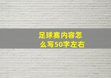 足球赛内容怎么写50字左右