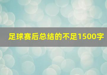 足球赛后总结的不足1500字