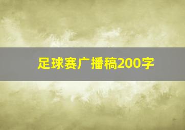 足球赛广播稿200字