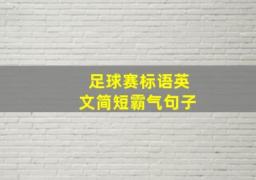 足球赛标语英文简短霸气句子