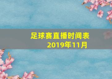 足球赛直播时间表2019年11月