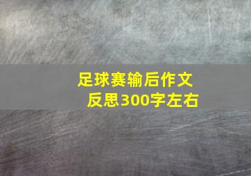 足球赛输后作文反思300字左右