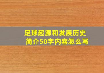 足球起源和发展历史简介50字内容怎么写