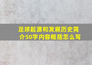 足球起源和发展历史简介50字内容概括怎么写