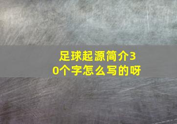 足球起源简介30个字怎么写的呀