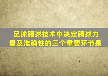 足球踢球技术中决定踢球力量及准确性的三个重要环节是