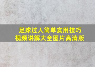 足球过人简单实用技巧视频讲解大全图片高清版