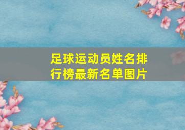 足球运动员姓名排行榜最新名单图片