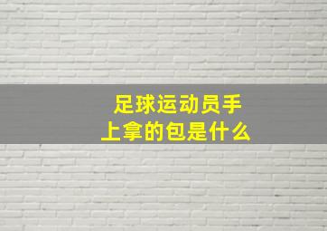 足球运动员手上拿的包是什么