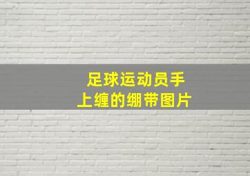 足球运动员手上缠的绷带图片