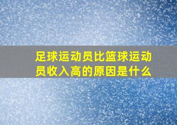 足球运动员比篮球运动员收入高的原因是什么