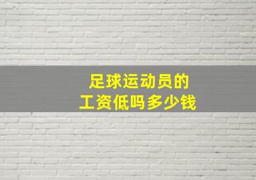 足球运动员的工资低吗多少钱