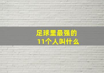 足球里最强的11个人叫什么