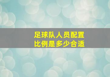 足球队人员配置比例是多少合适