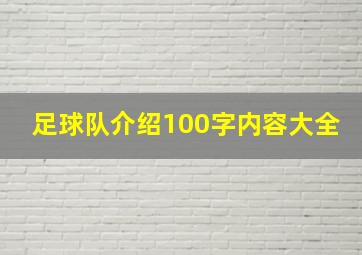 足球队介绍100字内容大全